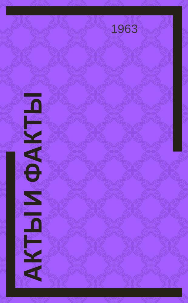 Акты и факты : Фельетоны. Эпиграммы. Пародии : В стихах