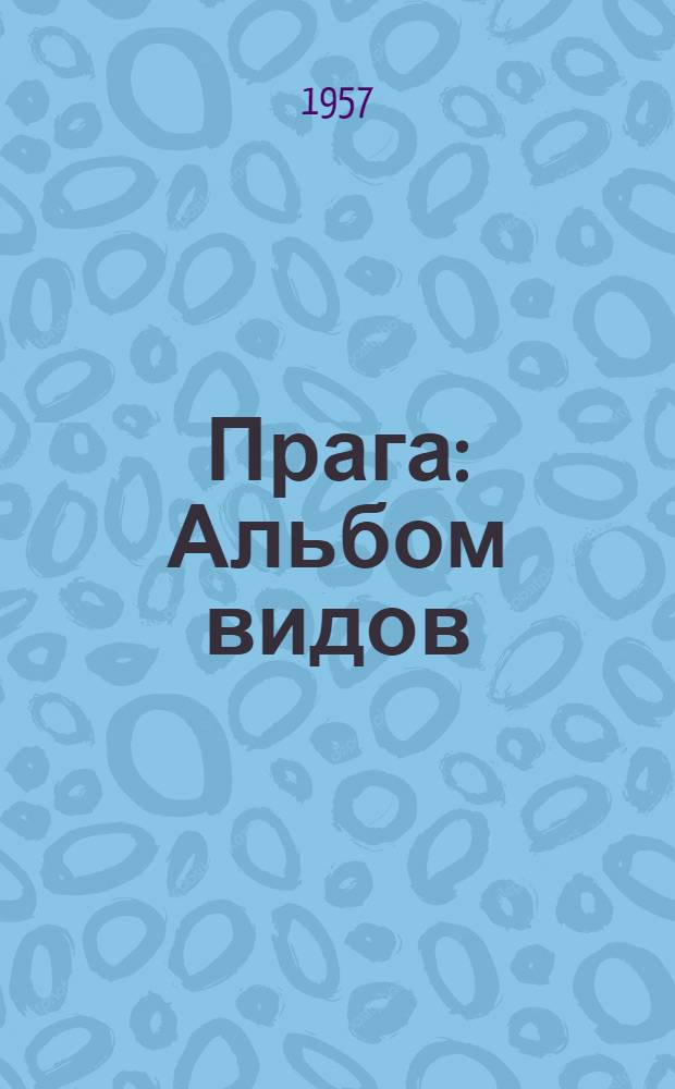 Прага : Альбом видов