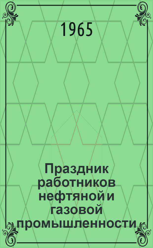 Праздник работников нефтяной и газовой промышленности : Материалы торжественного заседания, посвященного Всесоюз. дню нефтяной и газовой пром-сти