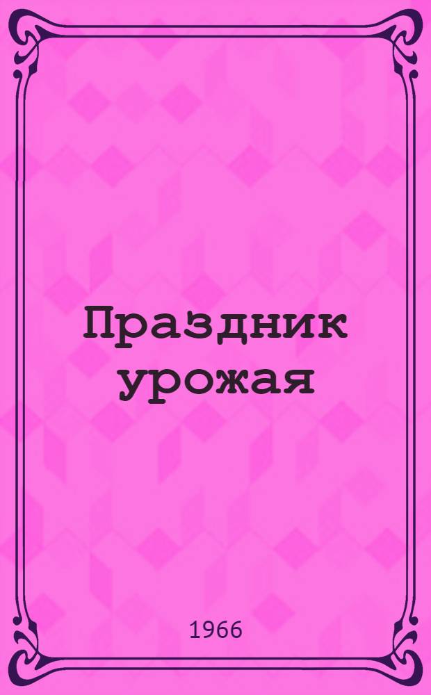 Праздник урожая : (Метод. советы в помощь организаторам праздника урожая)