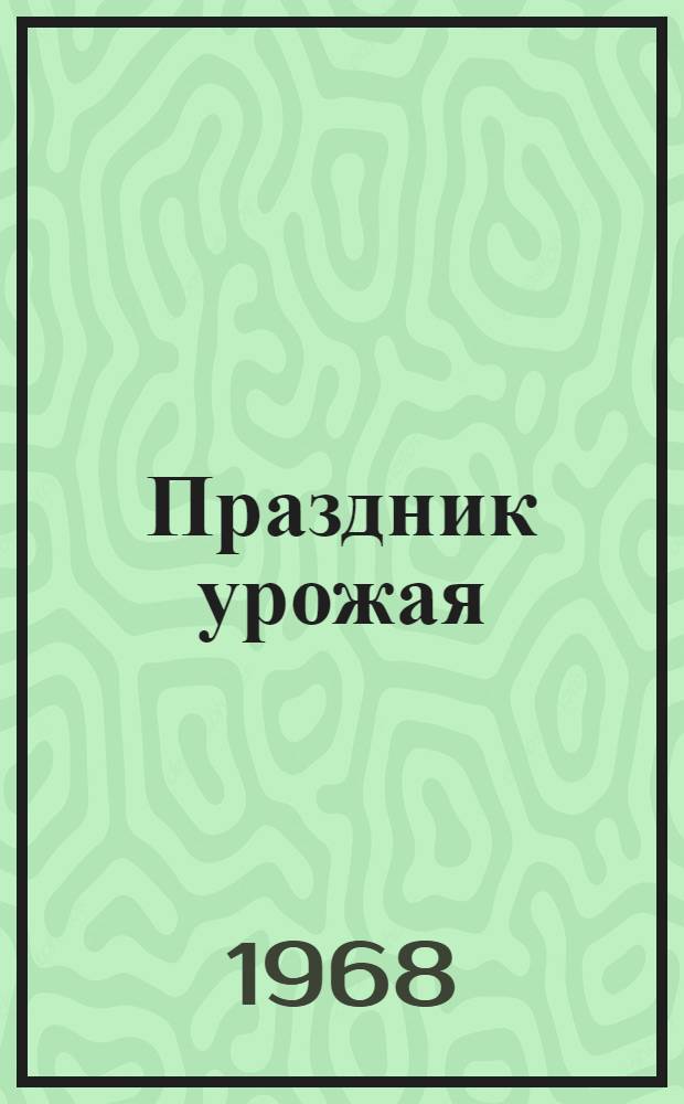 Праздник урожая : Методическое письмо в помощь учителю биологии