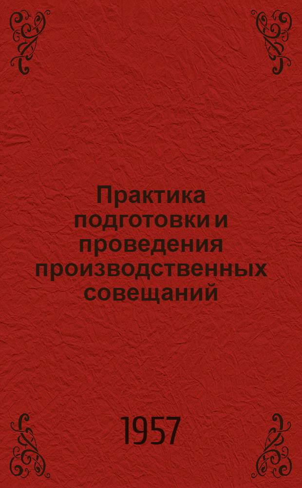 Практика подготовки и проведения производственных совещаний : (Из опыта работы цехового ком. Профсоюза автоматного цеха Харьковского завода "Серп и молот")