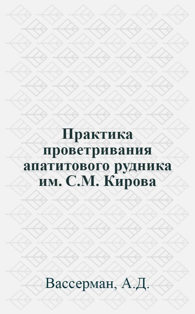 Практика проветривания апатитового рудника им. С.М. Кирова