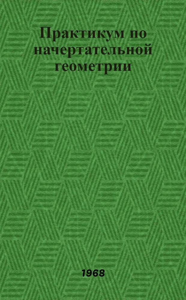 Практикум по начертательной геометрии : (Учеб.-метод. пособие для студентов заоч. фак. и отд-ний)