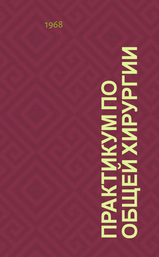 Практикум по общей хирургии