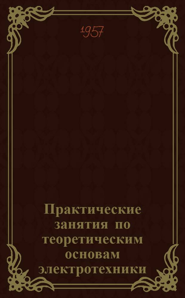 Практические занятия по теоретическим основам электротехники : Руководство для преподавателей