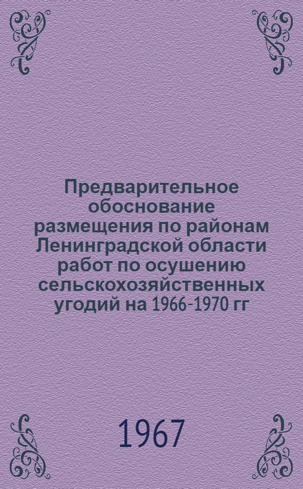 Предварительное обоснование размещения по районам Ленинградской области работ по осушению сельскохозяйственных угодий на 1966-1970 гг.