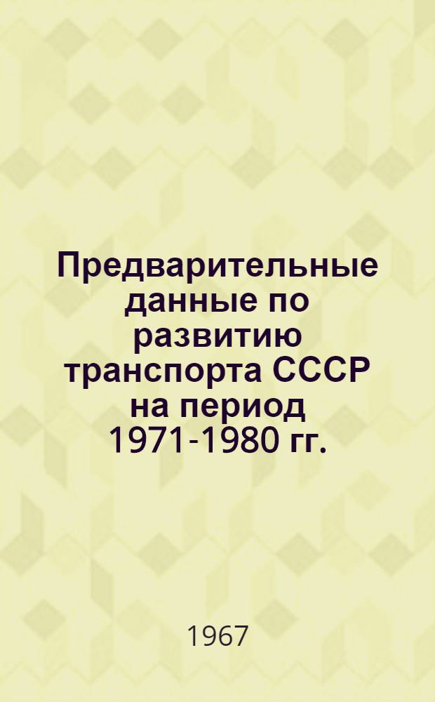 Предварительные данные по развитию транспорта СССР на период 1971-1980 гг. : Материалы к Совету