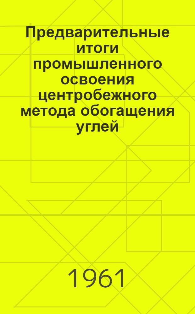 Предварительные итоги промышленного освоения центробежного метода обогащения углей