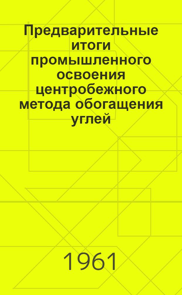 Предварительные итоги промышленного освоения центробежного метода обогащения углей