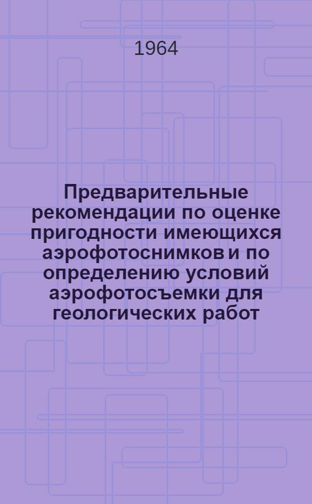Предварительные рекомендации по оценке пригодности имеющихся аэрофотоснимков и по определению условий аэрофотосъемки для геологических работ