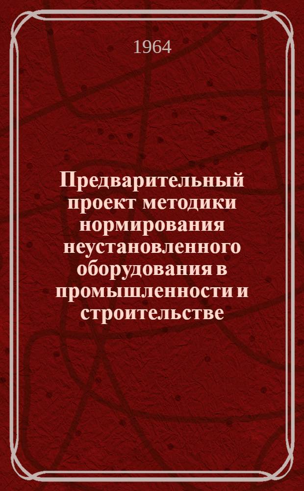 Предварительный проект методики нормирования неустановленного оборудования в промышленности и строительстве