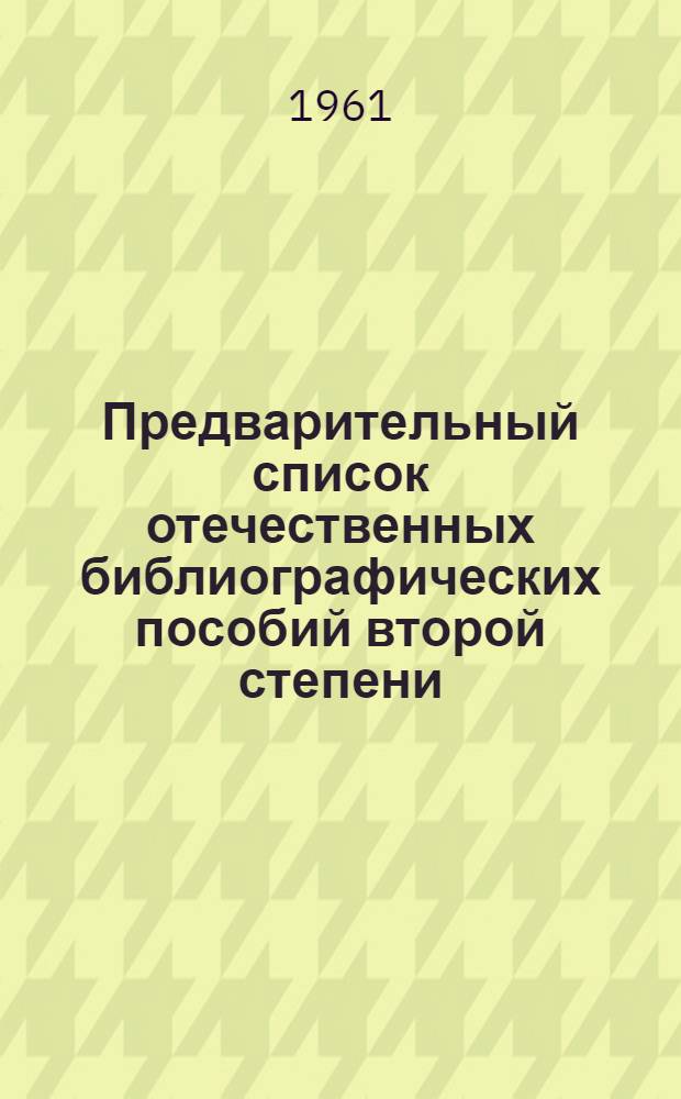 Предварительный список отечественных библиографических пособий второй степени