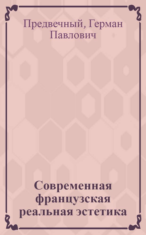 Современная французская реальная эстетика : Автореферат дис. на соискание ученой степени доктора философских наук : (622)