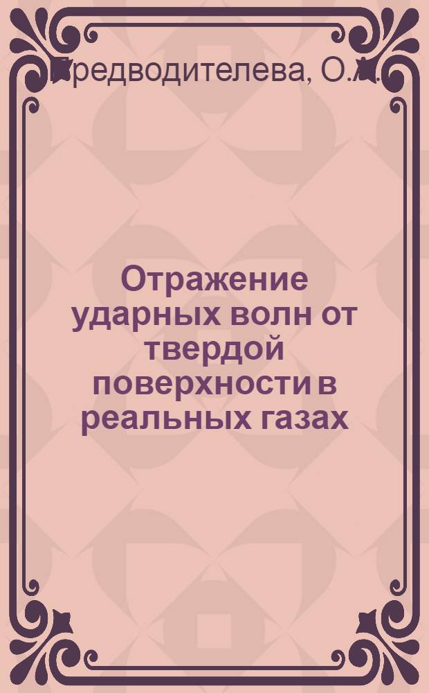 Отражение ударных волн от твердой поверхности в реальных газах : Автореферат дис. на соискание ученой степени кандидата физико-математических наук