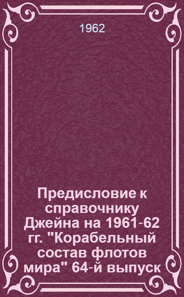 Предисловие к справочнику Джейна на 1961-62 гг. "Корабельный состав флотов мира" [64-й выпуск]