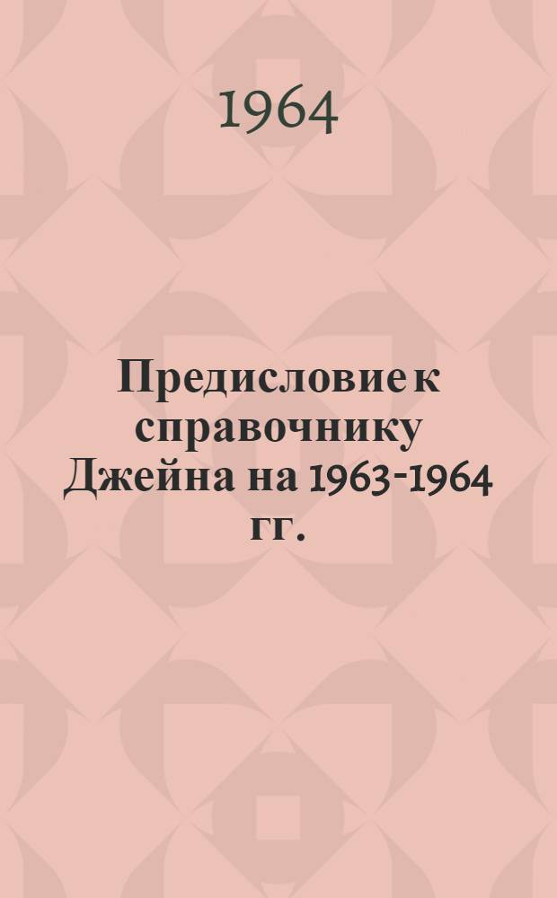 Предисловие к справочнику Джейна на 1963-1964 гг. (Корабельный состав флотов мира) : Перевод с англ