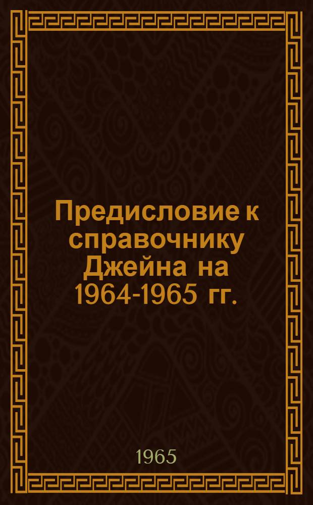 Предисловие к справочнику Джейна на 1964-1965 гг. (Корабельный состав флотов мира)
