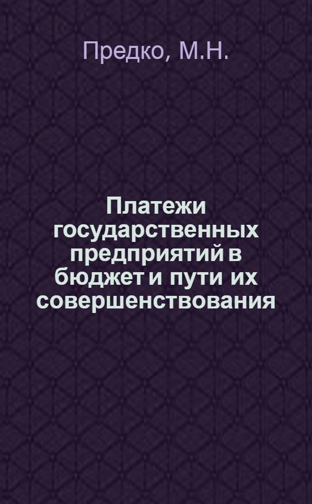 Платежи государственных предприятий в бюджет и пути их совершенствования : Автореферат дис. на соискание ученой степени кандидата экономических наук : (599)