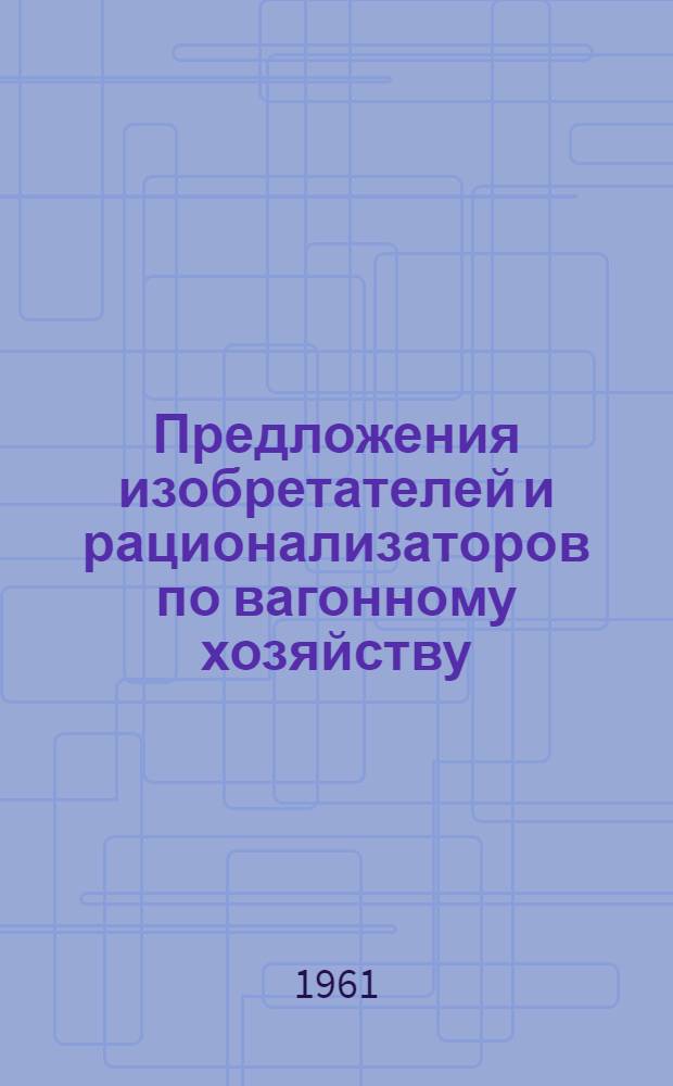 Предложения изобретателей и рационализаторов по вагонному хозяйству