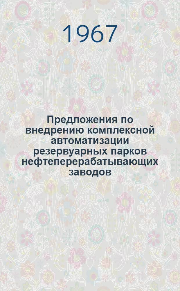 Предложения по внедрению комплексной автоматизации резервуарных парков нефтеперерабатывающих заводов