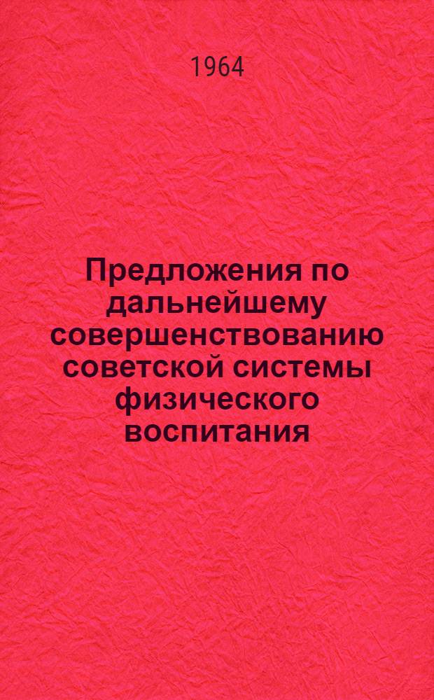 Предложения по дальнейшему совершенствованию советской системы физического воспитания : Для обсуждения