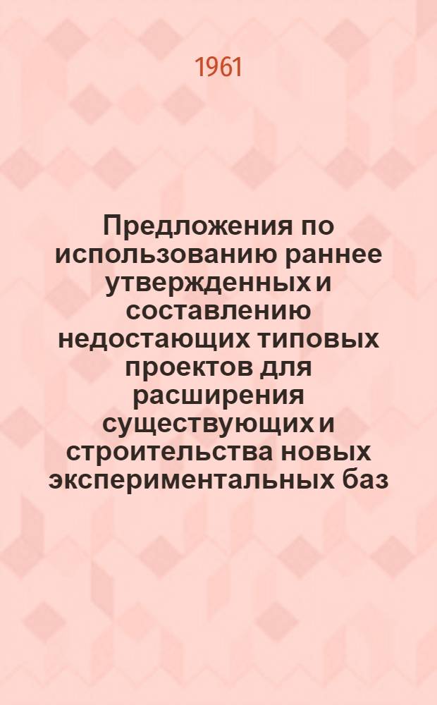 Предложения по использованию раннее утвержденных и составлению недостающих типовых проектов для расширения существующих и строительства новых экспериментальных баз, инженерных корпусов и лабораторий организаций машиностроения