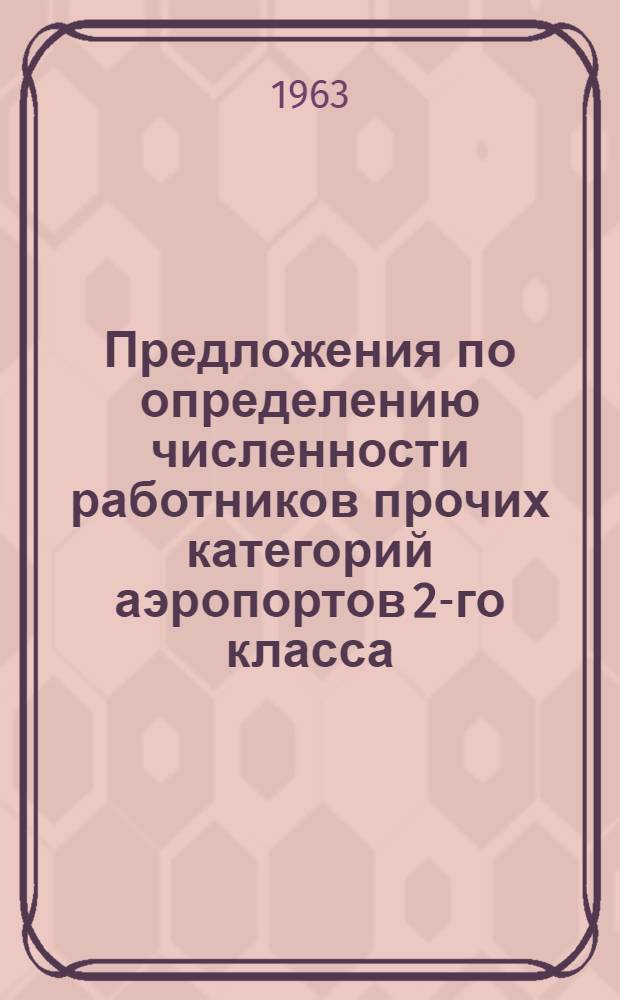 Предложения по определению численности работников прочих категорий аэропортов 2-го класса : Проект : (Письмо ГУГВФ № 38/I-2582 от 17-IX-1963 г.)