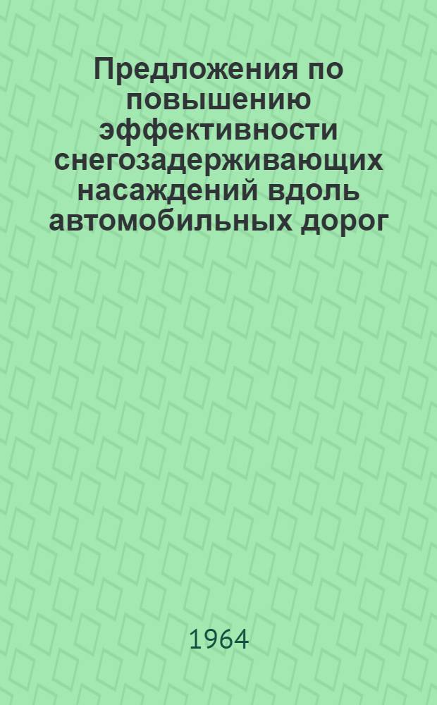 Предложения по повышению эффективности снегозадерживающих насаждений вдоль автомобильных дорог