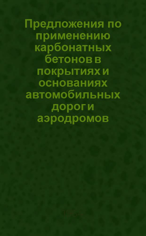 Предложения по применению карбонатных бетонов в покрытиях и основаниях автомобильных дорог и аэродромов