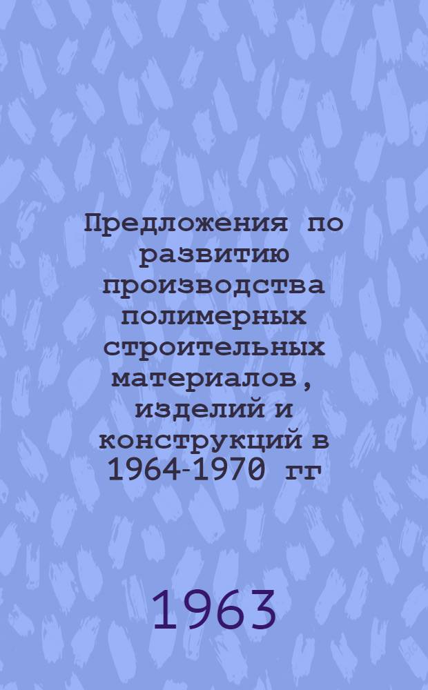 Предложения по развитию производства полимерных строительных материалов, изделий и конструкций в 1964-1970 гг.