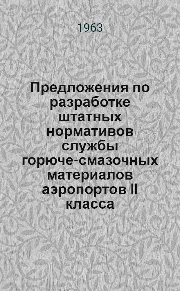 Предложения по разработке штатных нормативов службы горюче-смазочных материалов аэропортов II класса : Проект