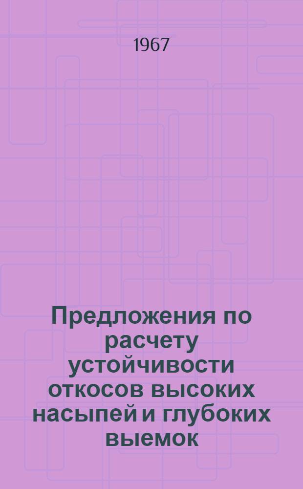 Предложения по расчету устойчивости откосов высоких насыпей и глубоких выемок