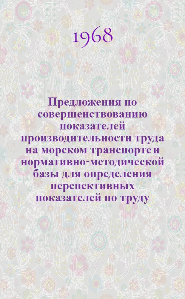 Предложения по совершенствованию показателей производительности труда на морском транспорте и нормативно-методической базы для определения перспективных показателей по труду : Тезисы доклада