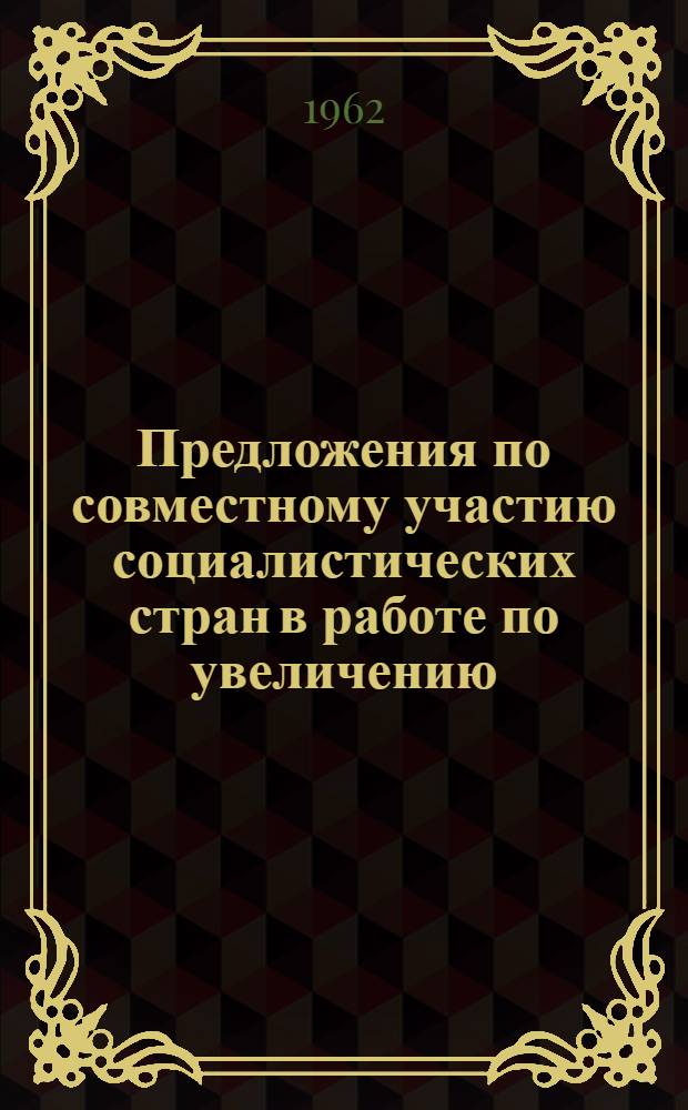 Предложения по совместному участию социалистических стран в работе по увеличению, изучению и рациональному использованию мировых растительных ресурсов в селекции сельскохозяйственных растений : Проблема 4 "Изучение исходных материалов для селекции", представляется Всесоюз. науч.-исслед. ин-том растениеводства : Проект