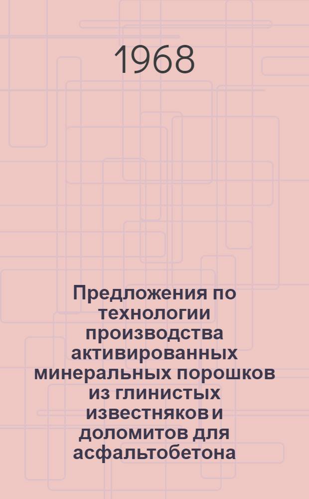Предложения по технологии производства активированных минеральных порошков из глинистых известняков и доломитов для асфальтобетона
