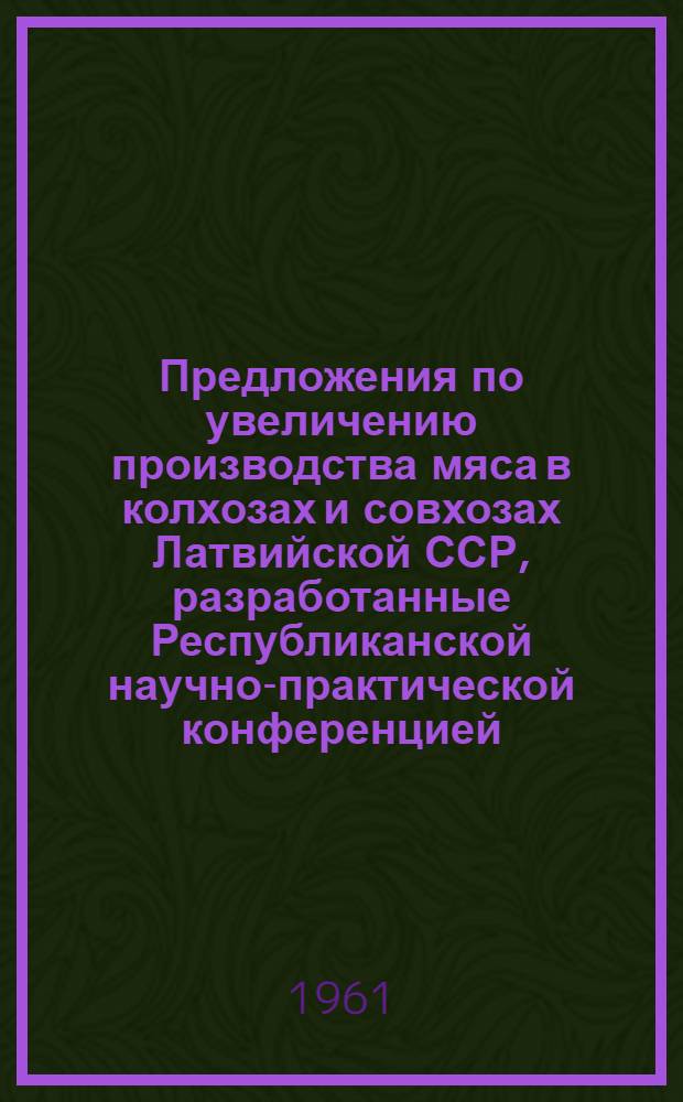 Предложения по увеличению производства мяса в колхозах и совхозах Латвийской ССР, разработанные Республиканской научно-практической конференцией
