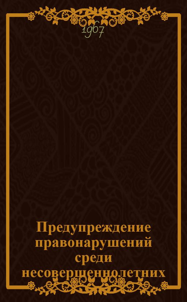 Предупреждение правонарушений среди несовершеннолетних : Сборник