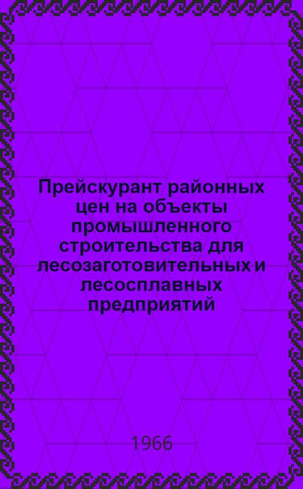 Прейскурант районных цен на объекты промышленного строительства для лесозаготовительных и лесосплавных предприятий