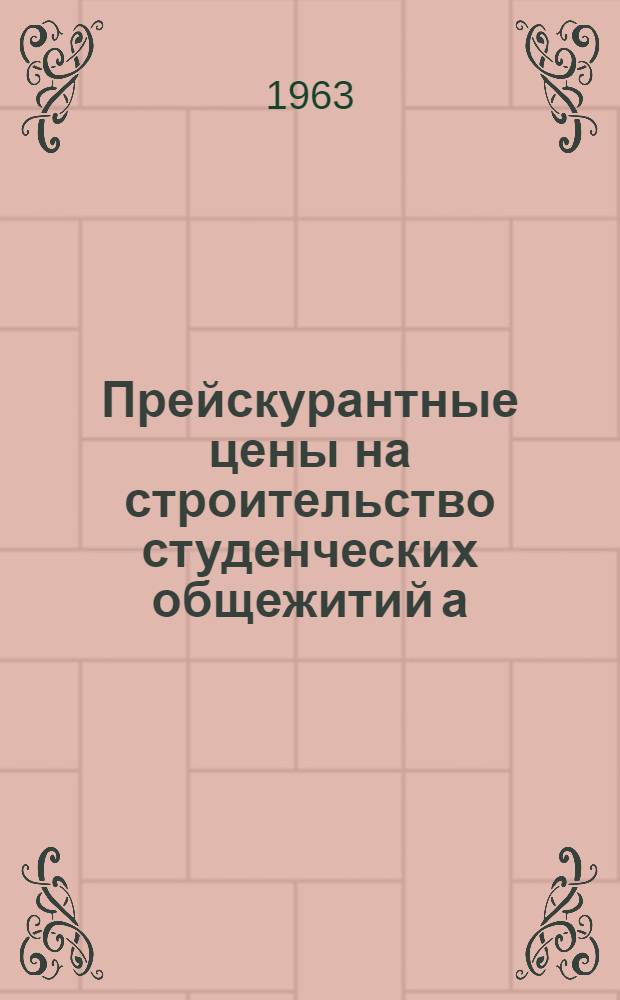 Прейскурантные цены на строительство студенческих общежитий а). общежития на 416 мест со столовой на 150 мест (по типовому проекту № 1ЛИ-01-1)-ПКЛ-(1ЛИ-01-1)-62, б) общежития на 484 места (по типовому проекту № 1ЛИ-01-2)-ПКЛ-(1ЛИ-01-2)-62