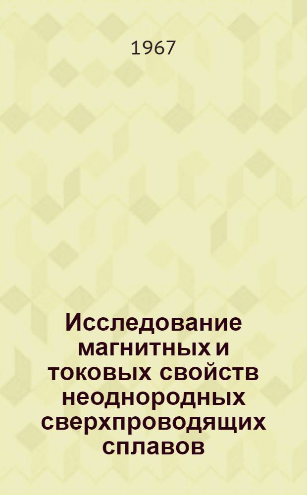 Исследование магнитных и токовых свойств неоднородных сверхпроводящих сплавов : Автореферат дис. на соискание ученой степени кандидата физико-математических наук