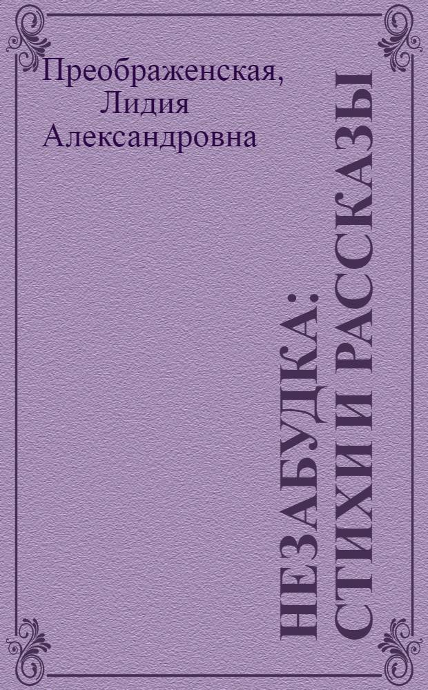 Незабудка : Стихи и рассказы : Для детей