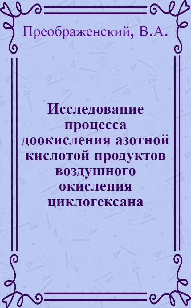 Исследование процесса доокисления азотной кислотой продуктов воздушного окисления циклогексана : Автореферат дис., представл. на соискание учен. степени канд. хим. наук