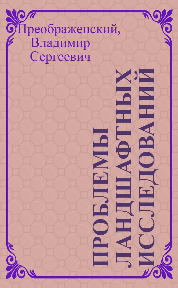 Проблемы ландшафтных исследований : Автореферат дис. на соискание учен. степени доктора геогр. наук