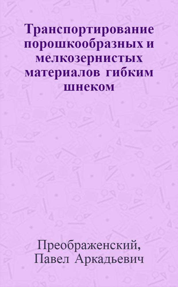 Транспортирование порошкообразных и мелкозернистых материалов гибким шнеком : Автореферат дис. на соискание ученой степени кандидата технических наук