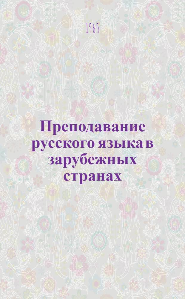 Преподавание русского языка в зарубежных странах : Сборник