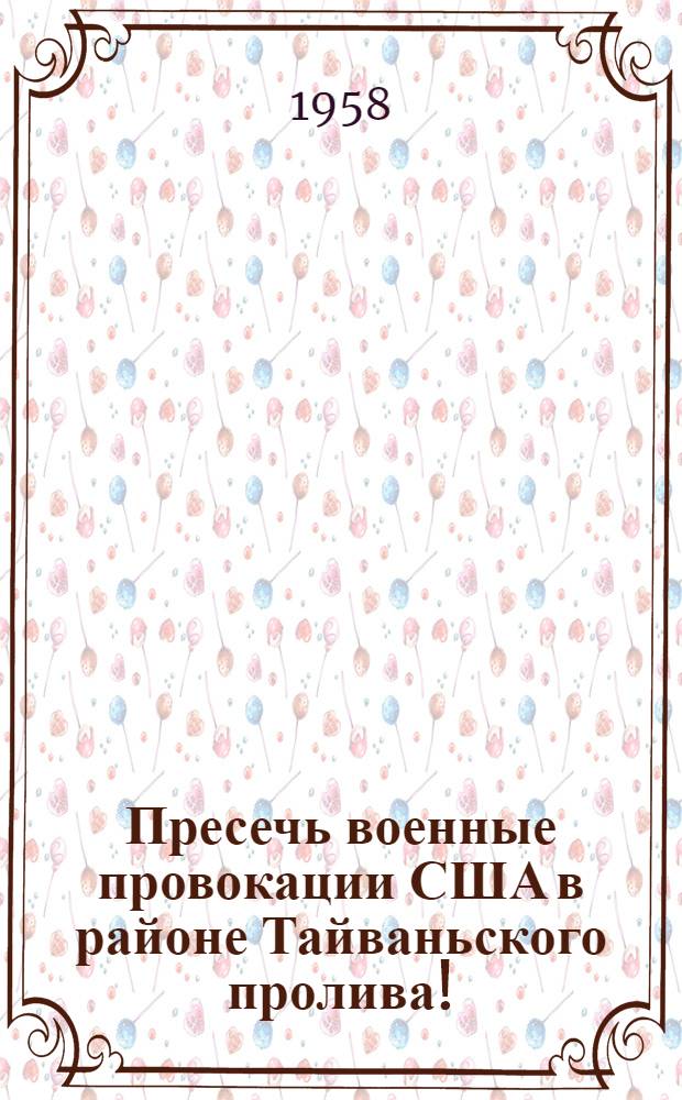Пресечь военные провокации США в районе Тайваньского пролива! : (Сборник документов и материалов)