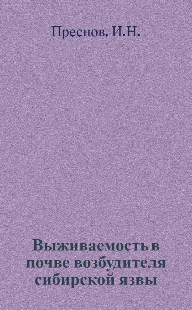 Выживаемость в почве возбудителя сибирской язвы : Автореферат дис. на соискание учен. степени канд. вет. наук