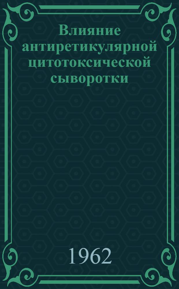 Влияние антиретикулярной цитотоксической сыворотки (АЦС) на эффективность откорма молодняка крупного рогатого скота : Автореферат дис. на соискание учен. степени кандидата с.-х. наук