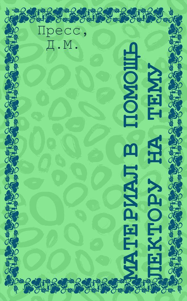 Материал в помощь лектору на тему: "Международное положение СССР"